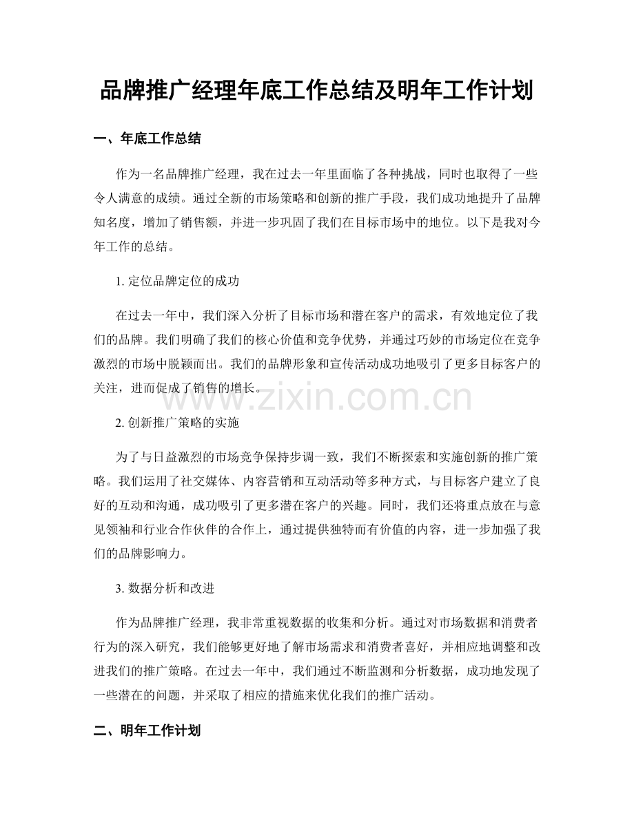 品牌推广经理年底工作总结及明年工作计划.docx_第1页