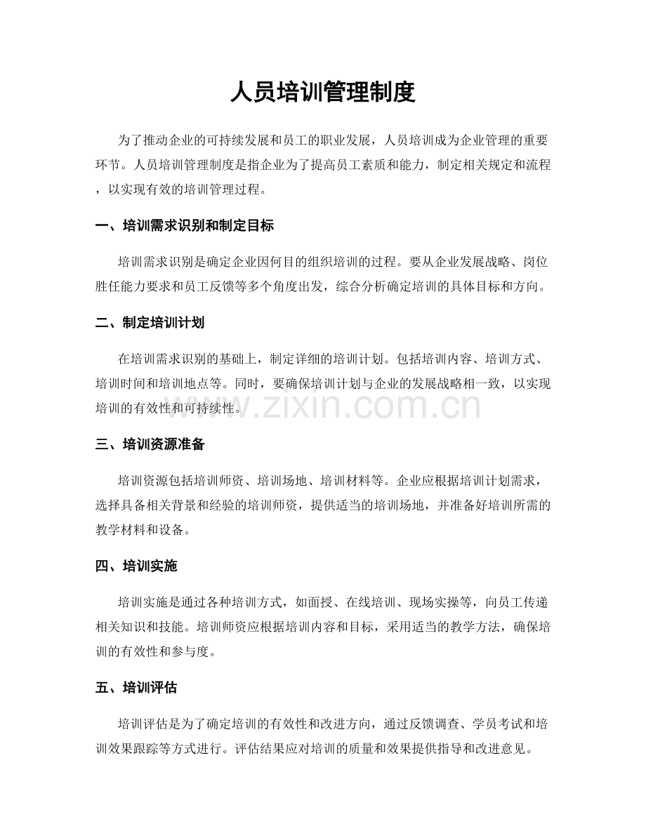 人员培训管理制度.docx_第1页