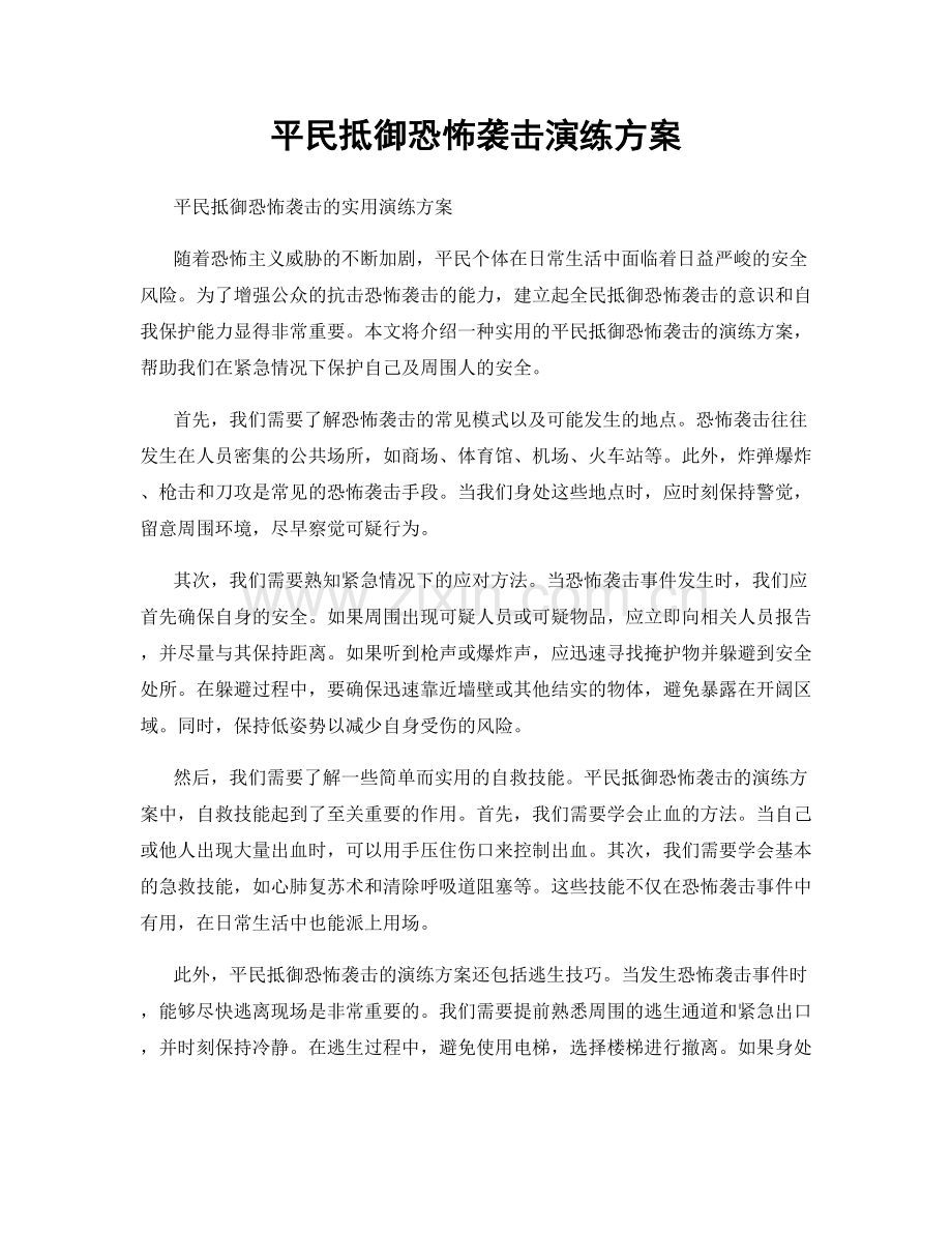 平民抵御恐怖袭击演练方案.docx_第1页