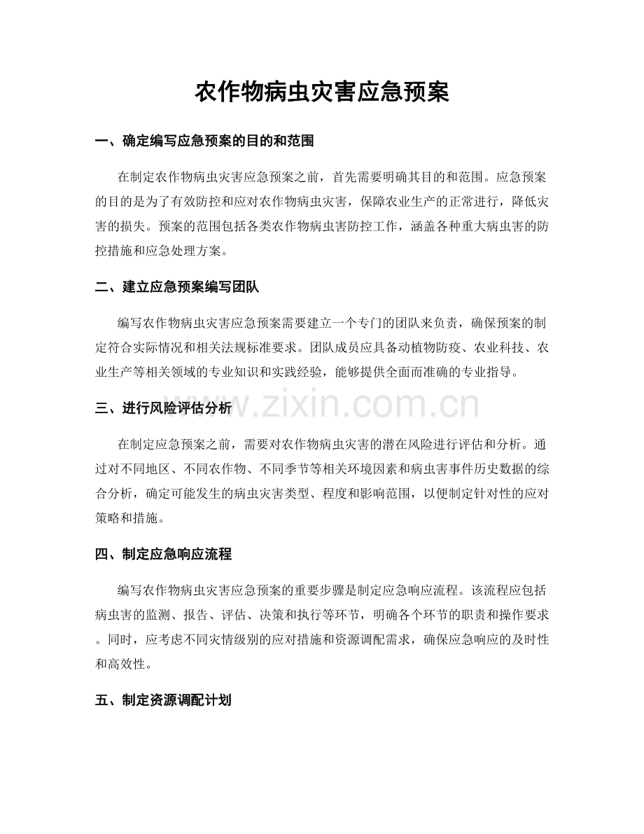 农作物病虫灾害应急预案.docx_第1页
