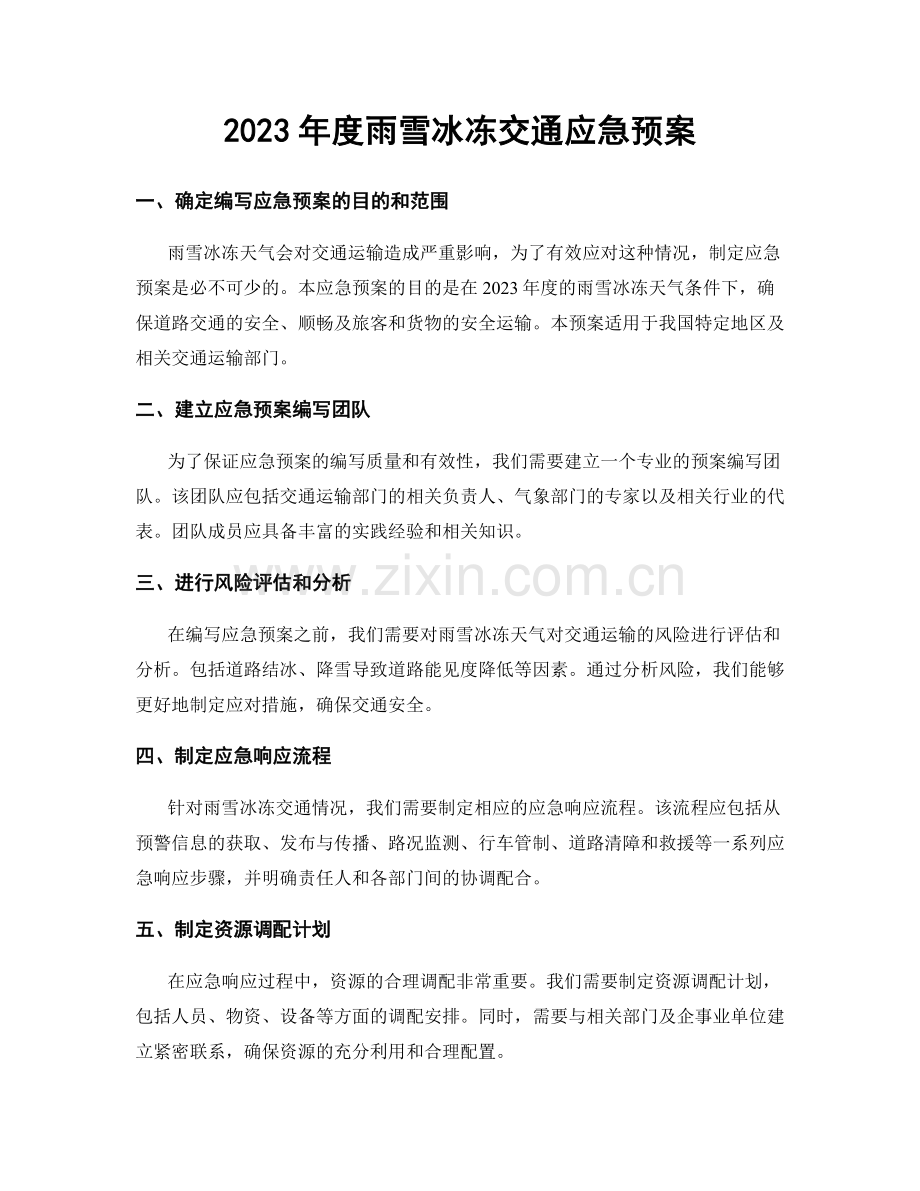 2023年度雨雪冰冻交通应急预案.docx_第1页