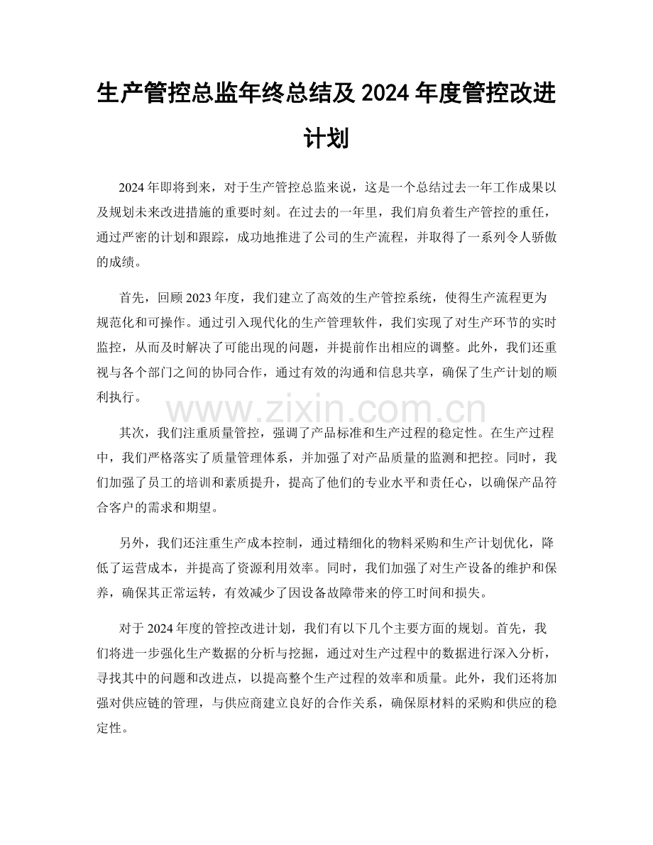 生产管控总监年终总结及2024年度管控改进计划.docx_第1页