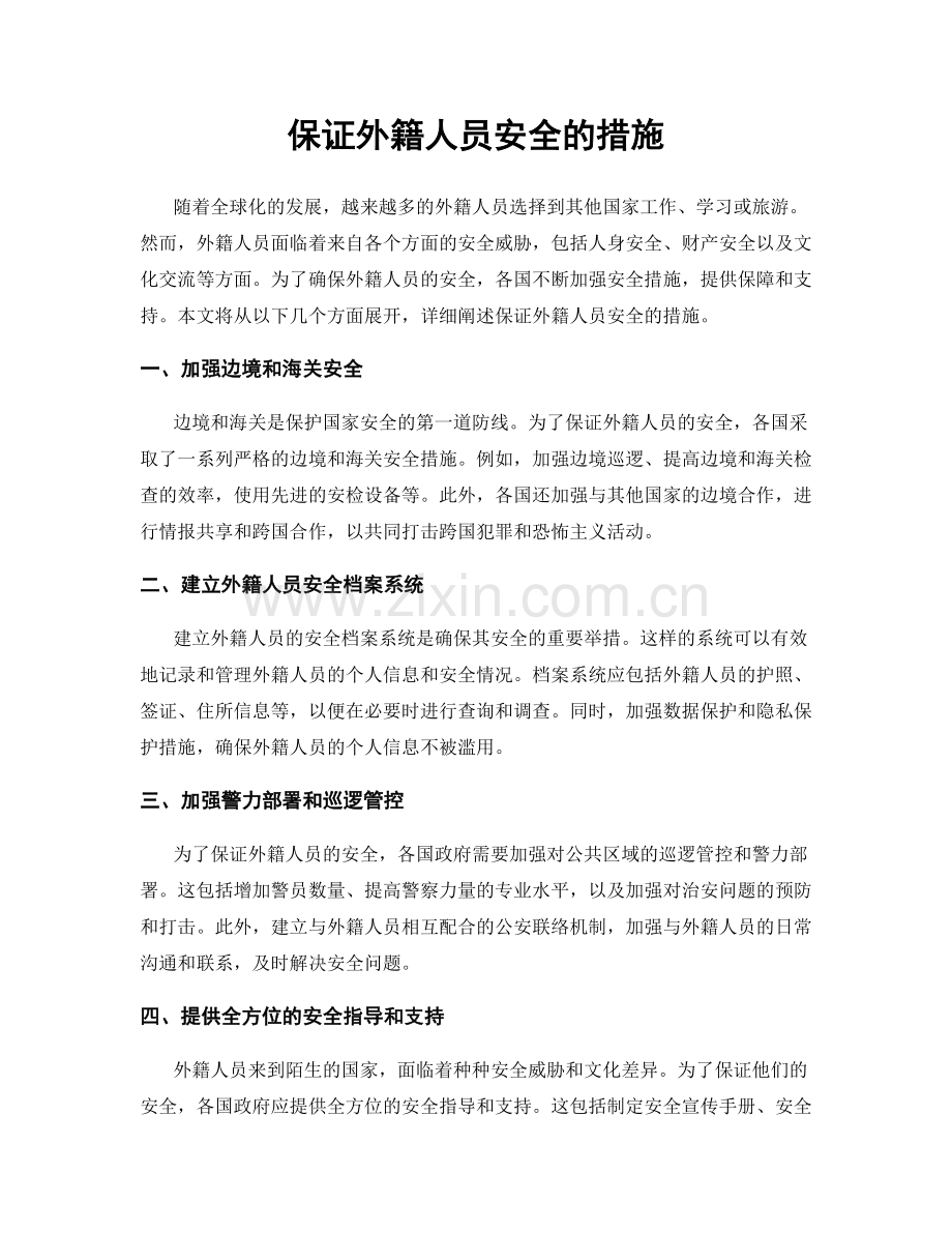 保证外籍人员安全的措施.docx_第1页