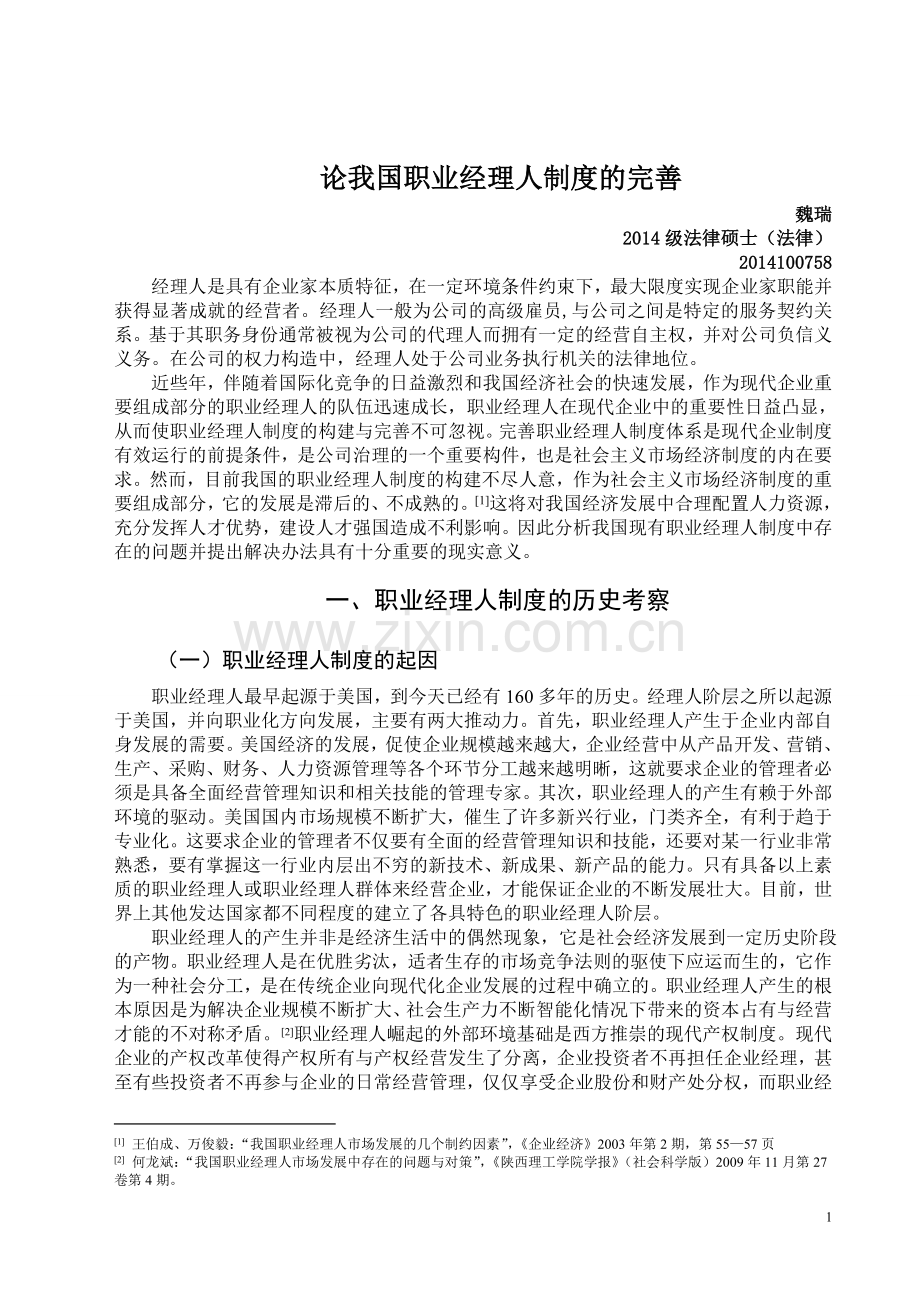 论我国职业经理人制度的完善(商法期末).doc_第1页