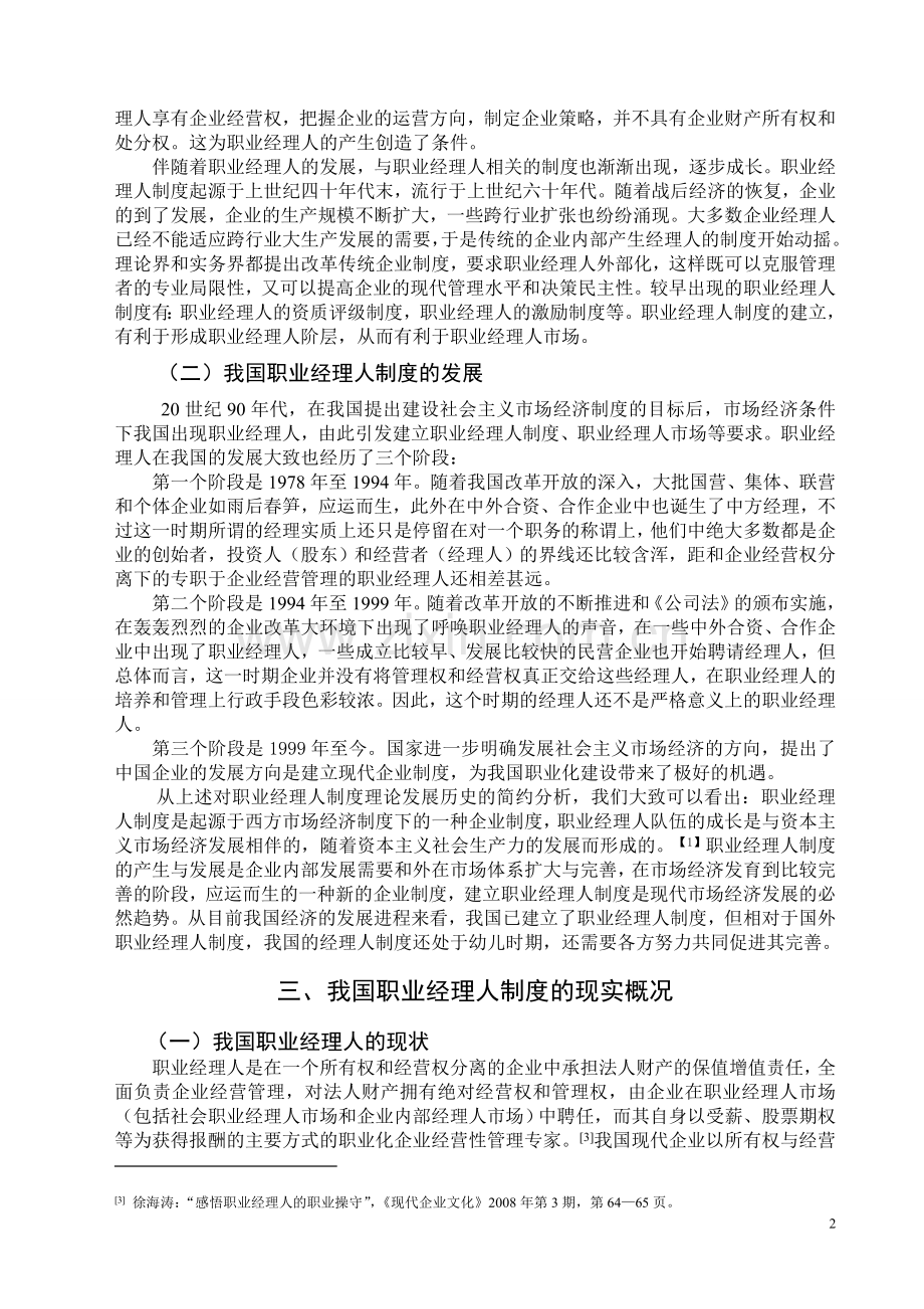 论我国职业经理人制度的完善(商法期末).doc_第2页