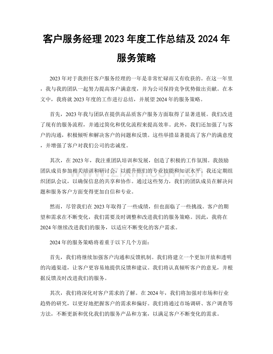 客户服务经理2023年度工作总结及2024年服务策略.docx_第1页