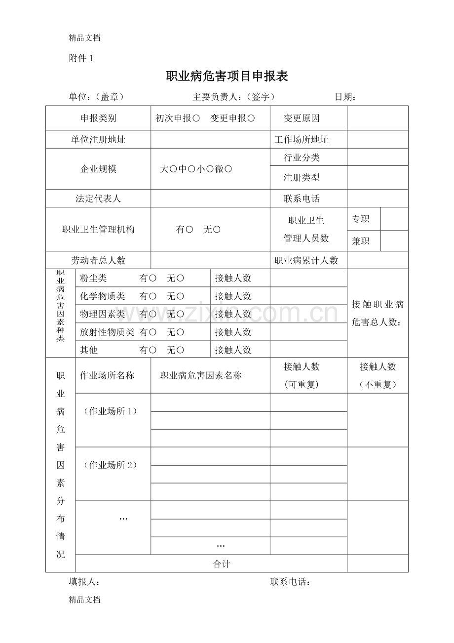 职业病危害项目申报表知识讲解.doc_第2页