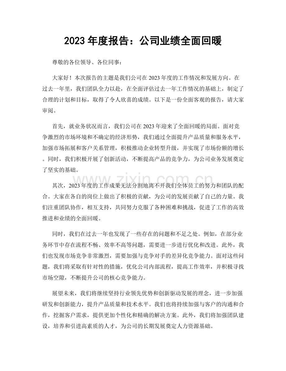 2023年度报告：公司业绩全面回暖.docx_第1页