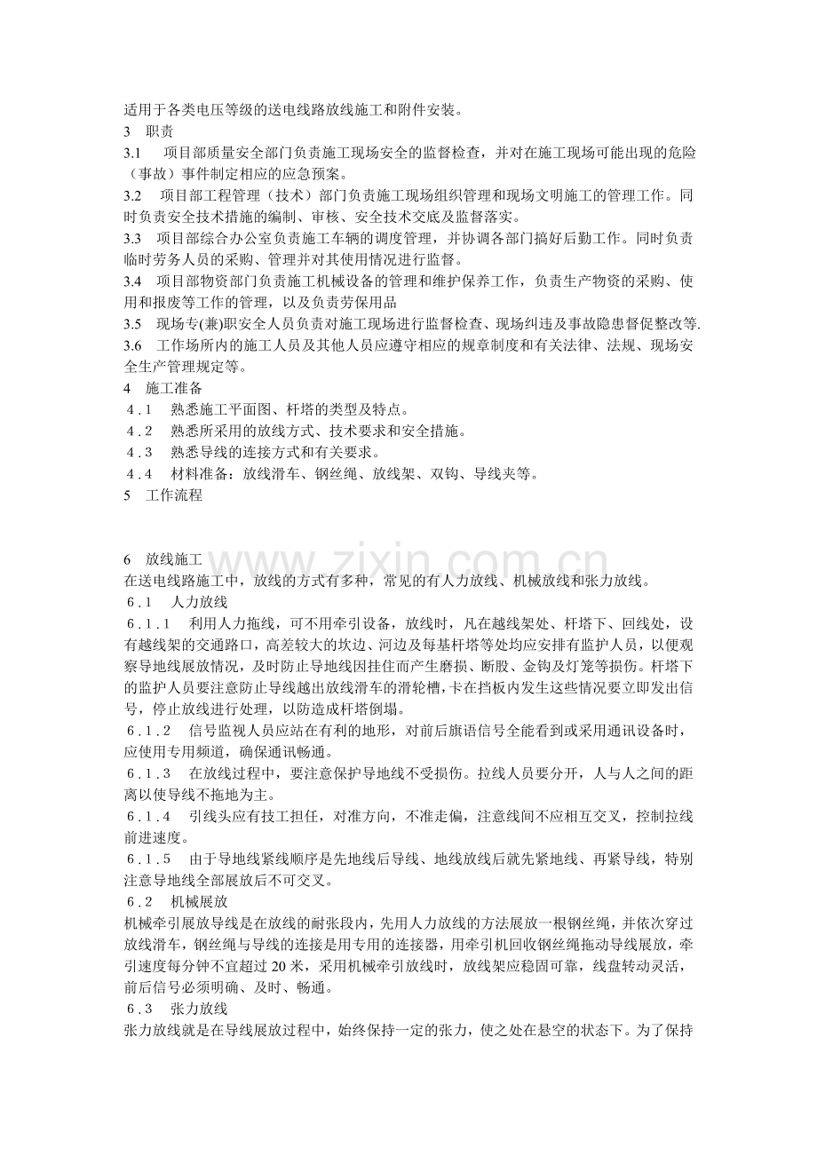 放线施工及附件安装安全作业指导书..doc_第2页