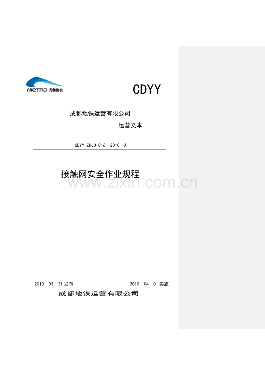 接触网安全作业规程(20100804修改版)..doc_第1页