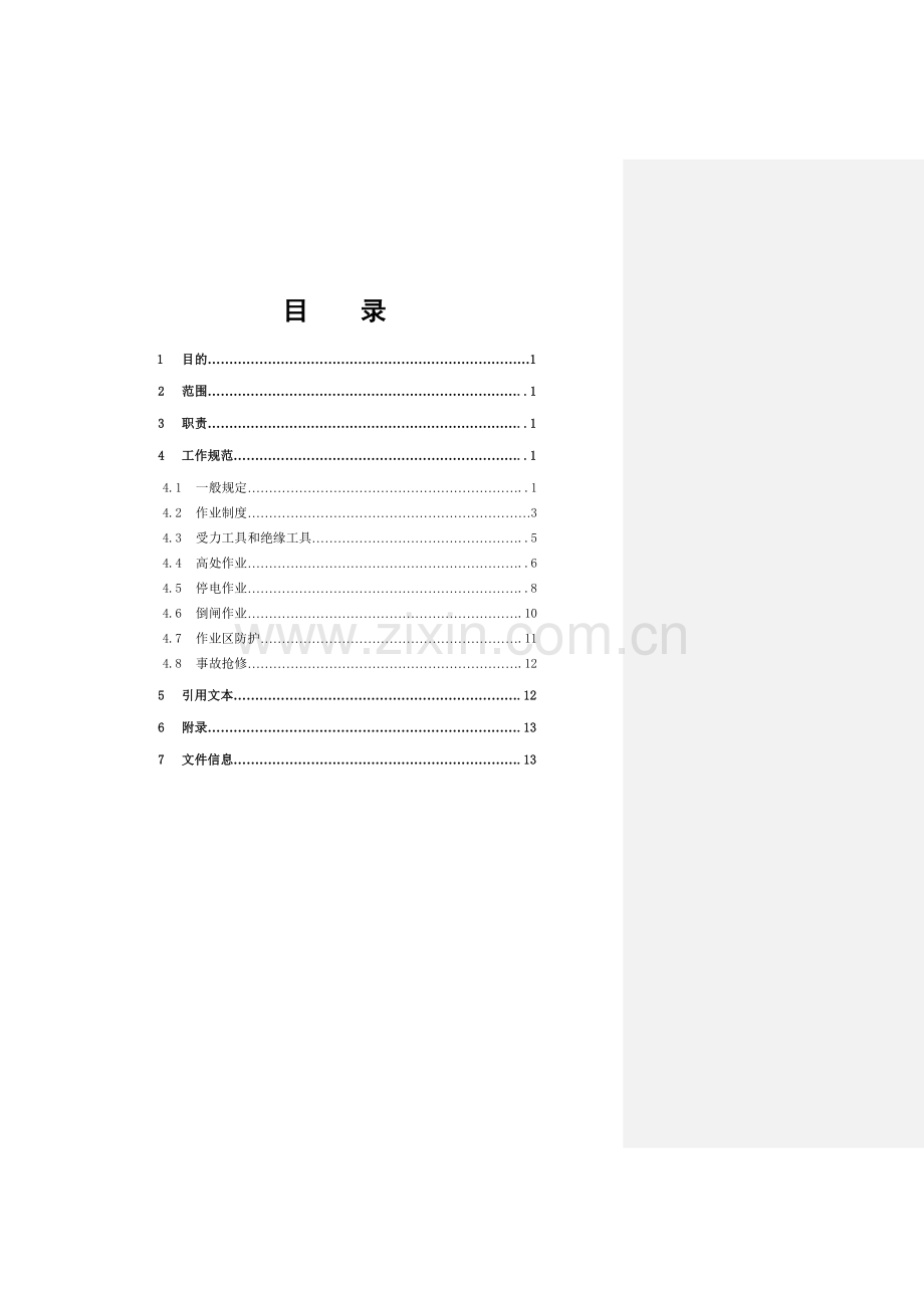接触网安全作业规程(20100804修改版)..doc_第2页