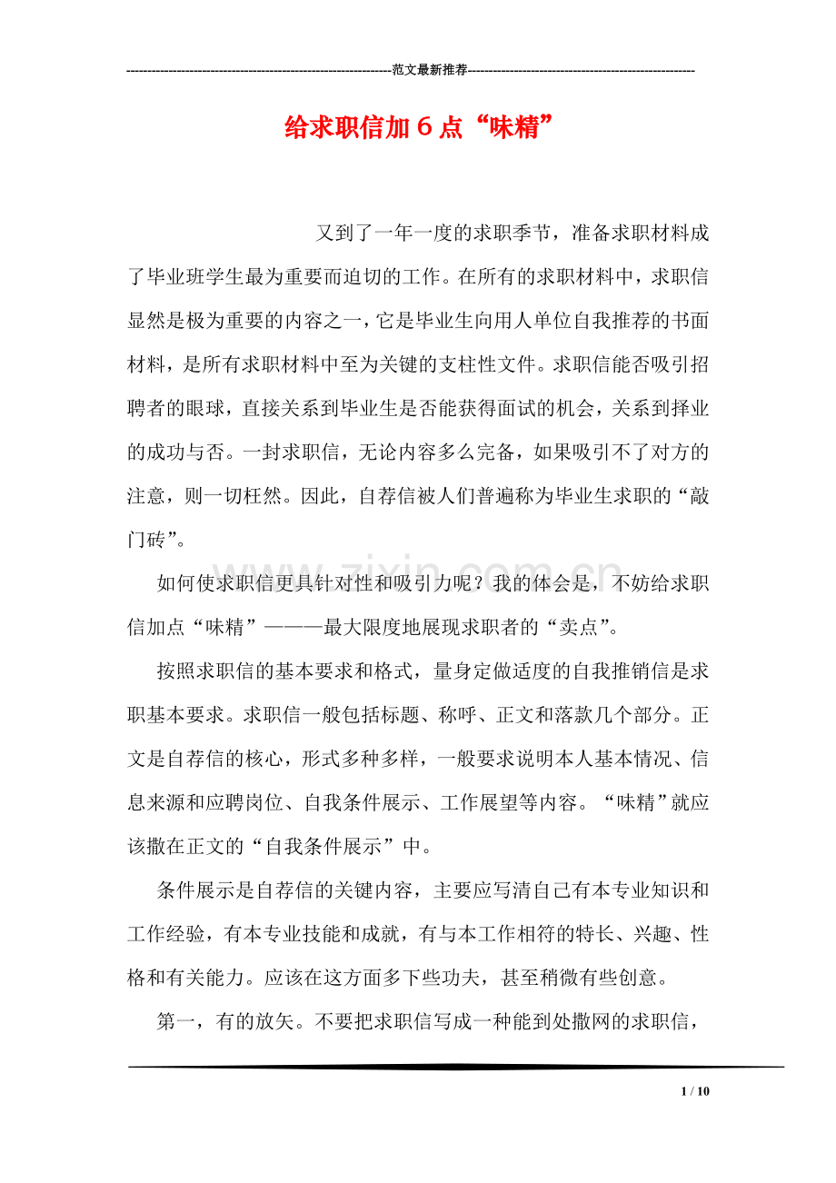 给求职信加6点“味精”.doc_第1页