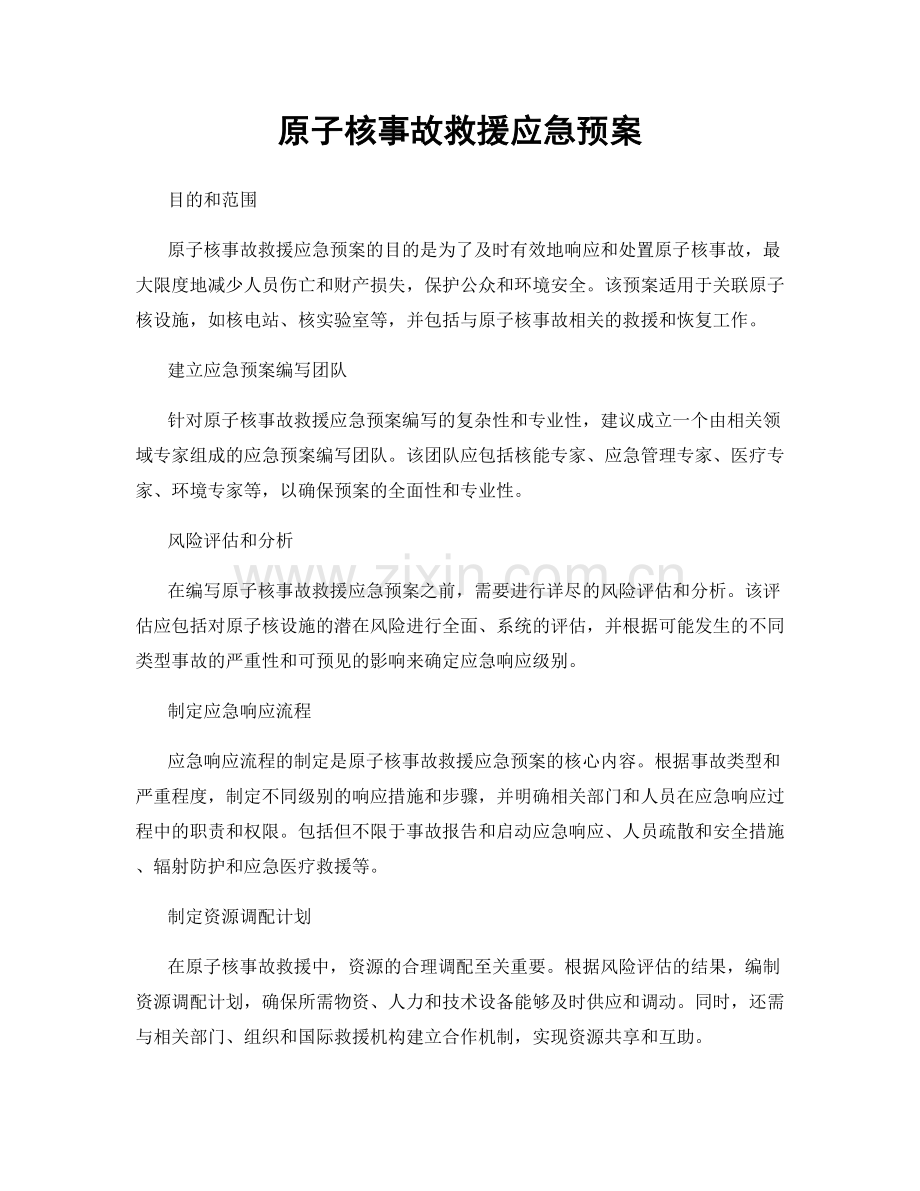 原子核事故救援应急预案.docx_第1页