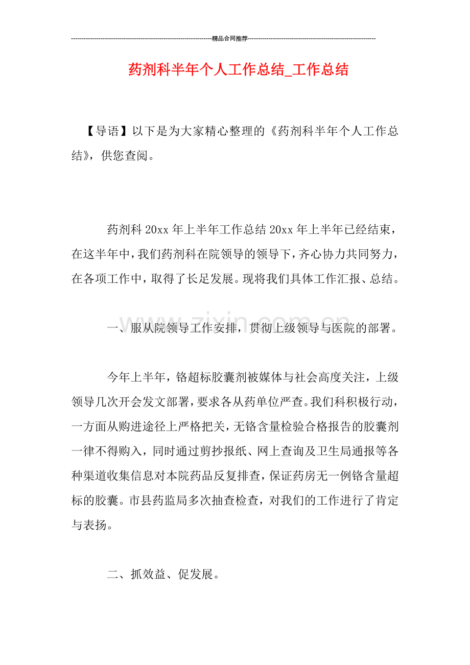 药剂科半年个人工作总结.doc_第1页