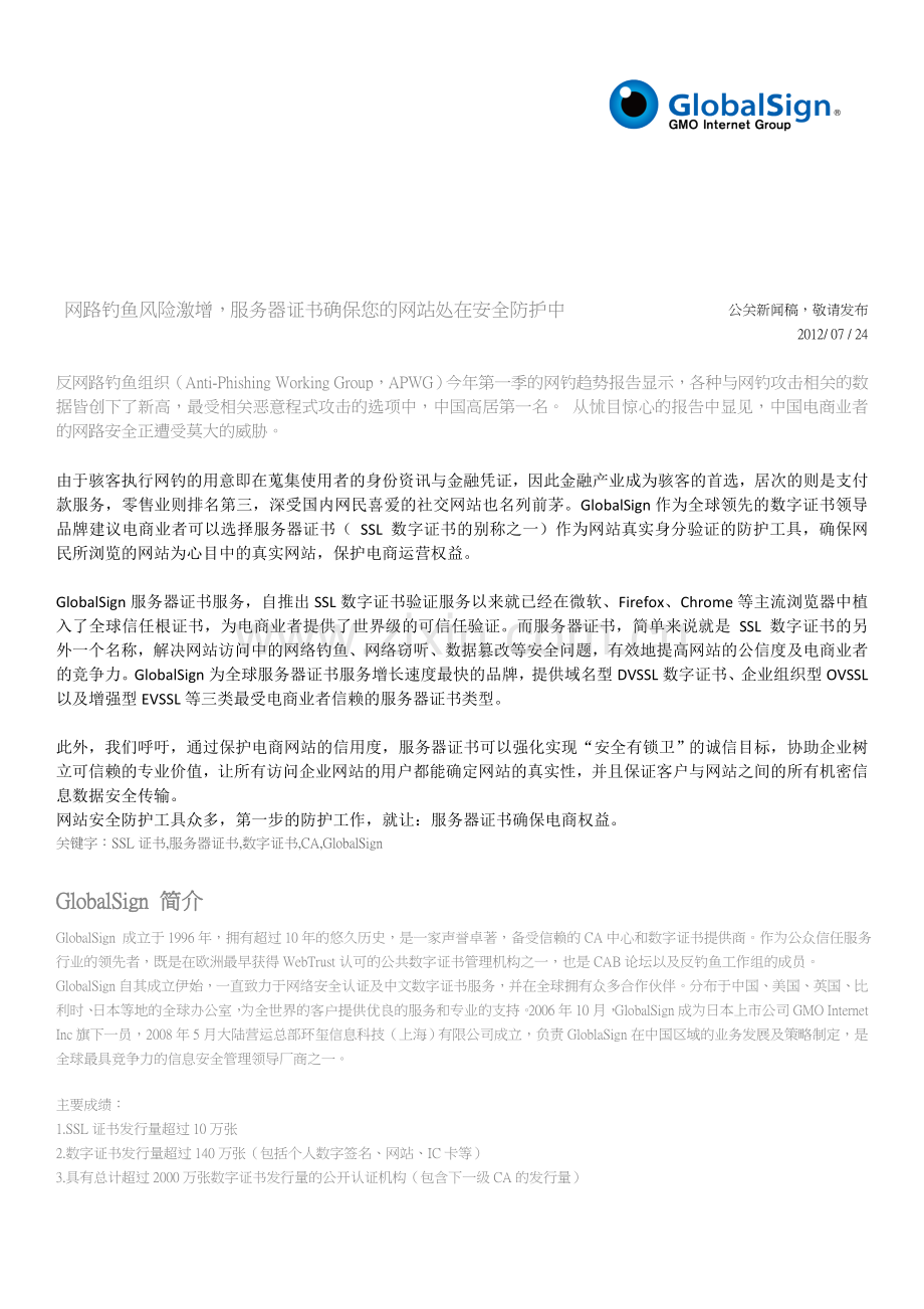 网路钓鱼风险激增-服务器证书确保您的网站在安全防护中..doc_第1页