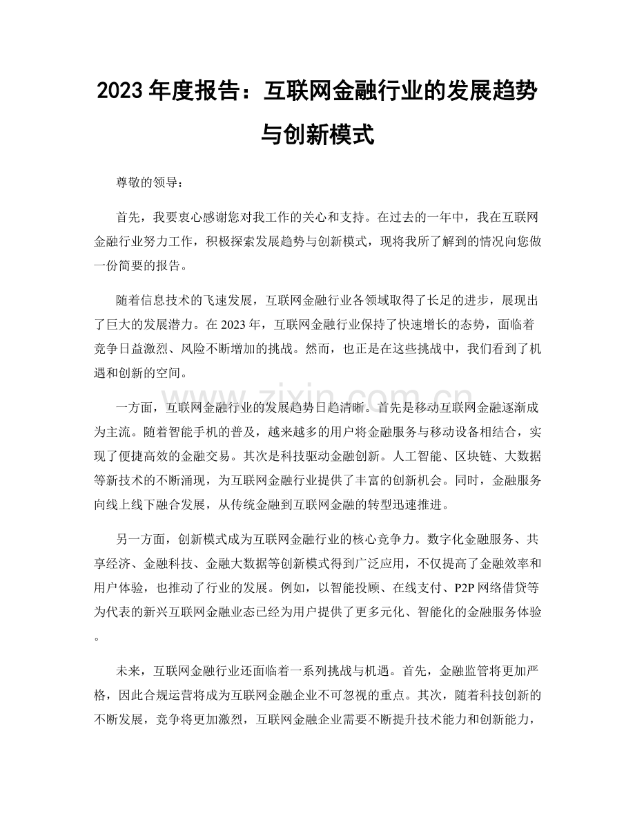 2023年度报告：互联网金融行业的发展趋势与创新模式.docx_第1页