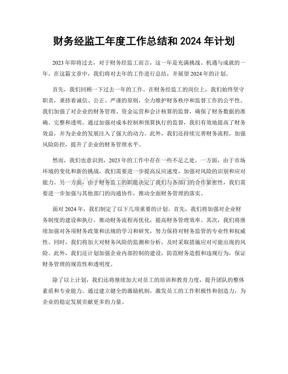 财务经监工年度工作总结和2024年计划.docx_第1页