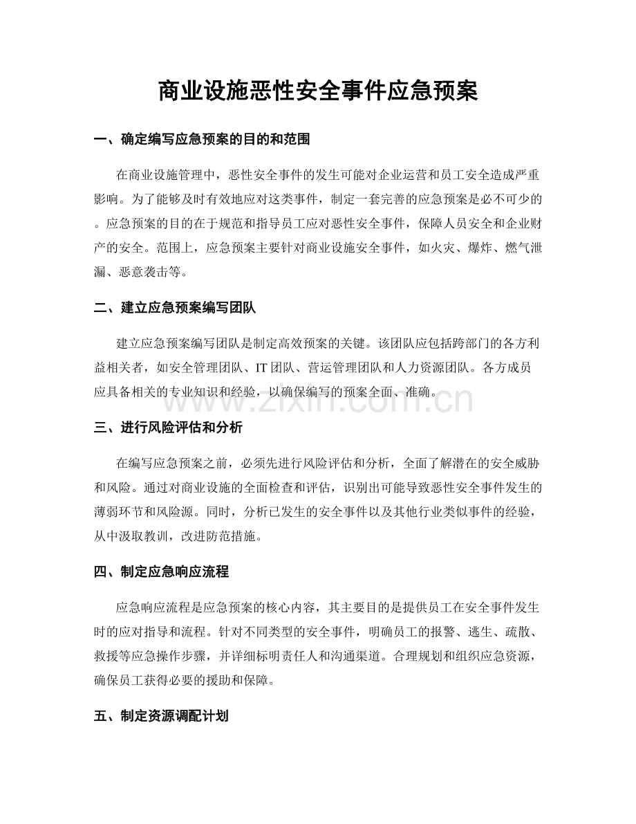 商业设施恶性安全事件应急预案.docx_第1页