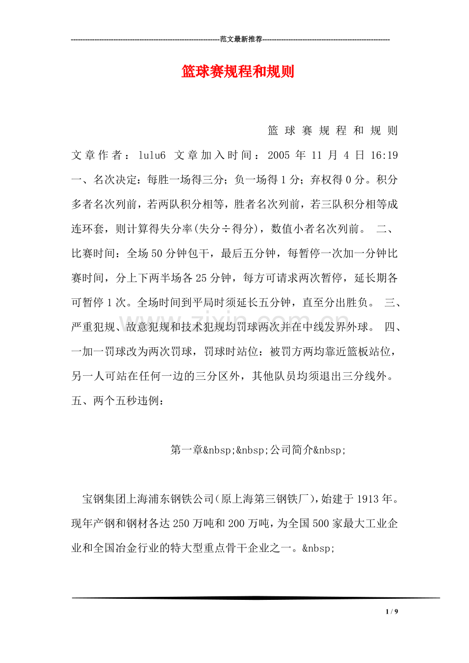 篮球赛规程和规则.doc_第1页
