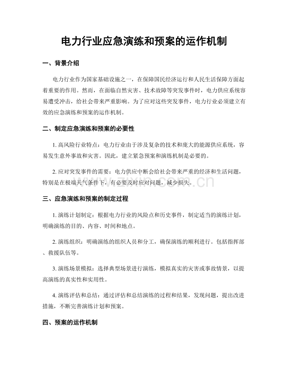 电力行业应急演练和预案的运作机制.docx_第1页