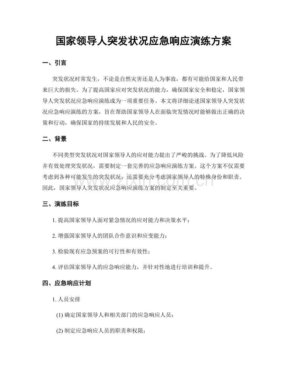 国家领导人突发状况应急响应演练方案.docx_第1页