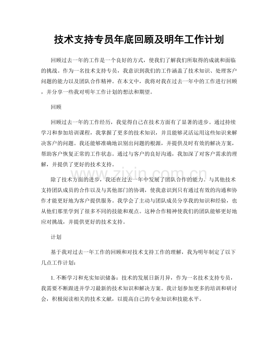 技术支持专员年底回顾及明年工作计划.docx_第1页
