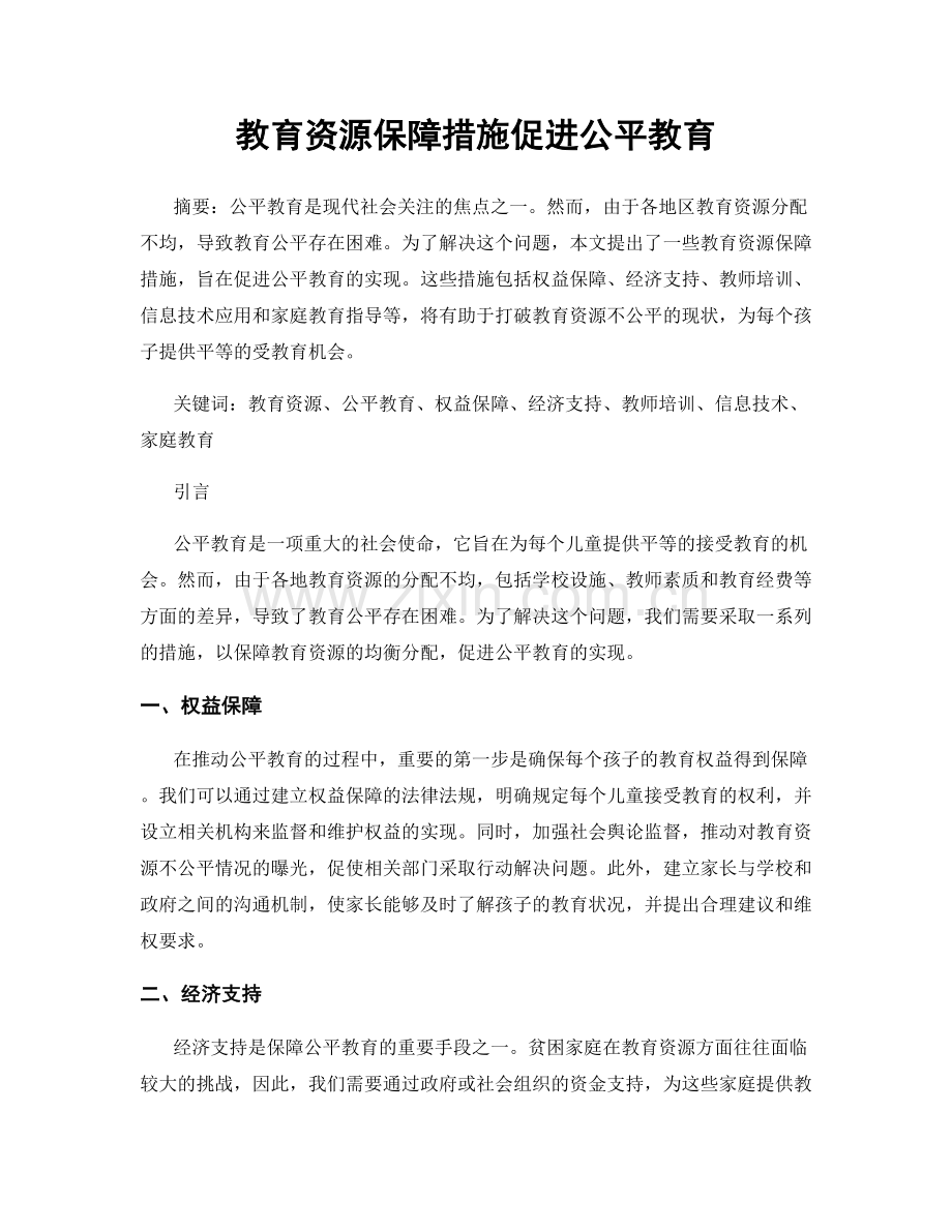 教育资源保障措施促进公平教育.docx_第1页