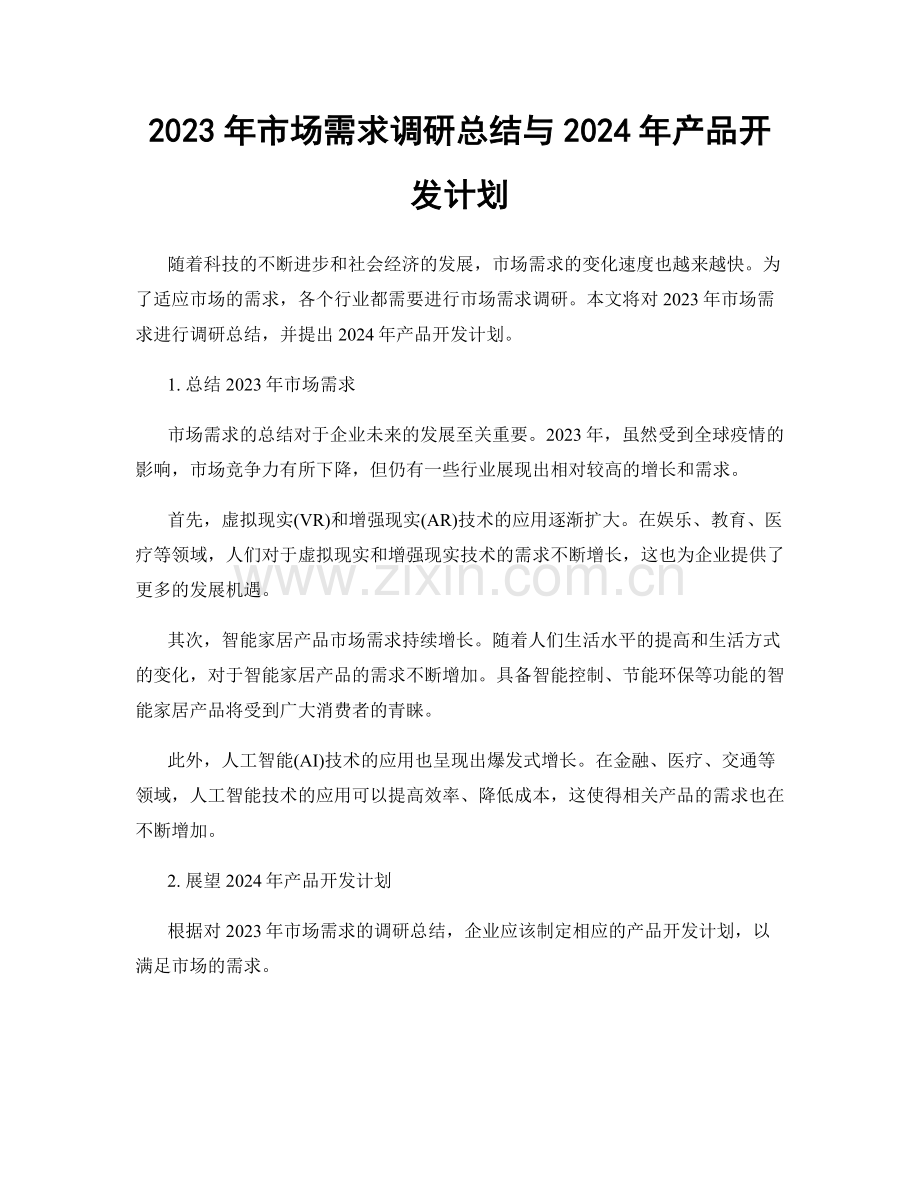 2023年市场需求调研总结与2024年产品开发计划.docx_第1页