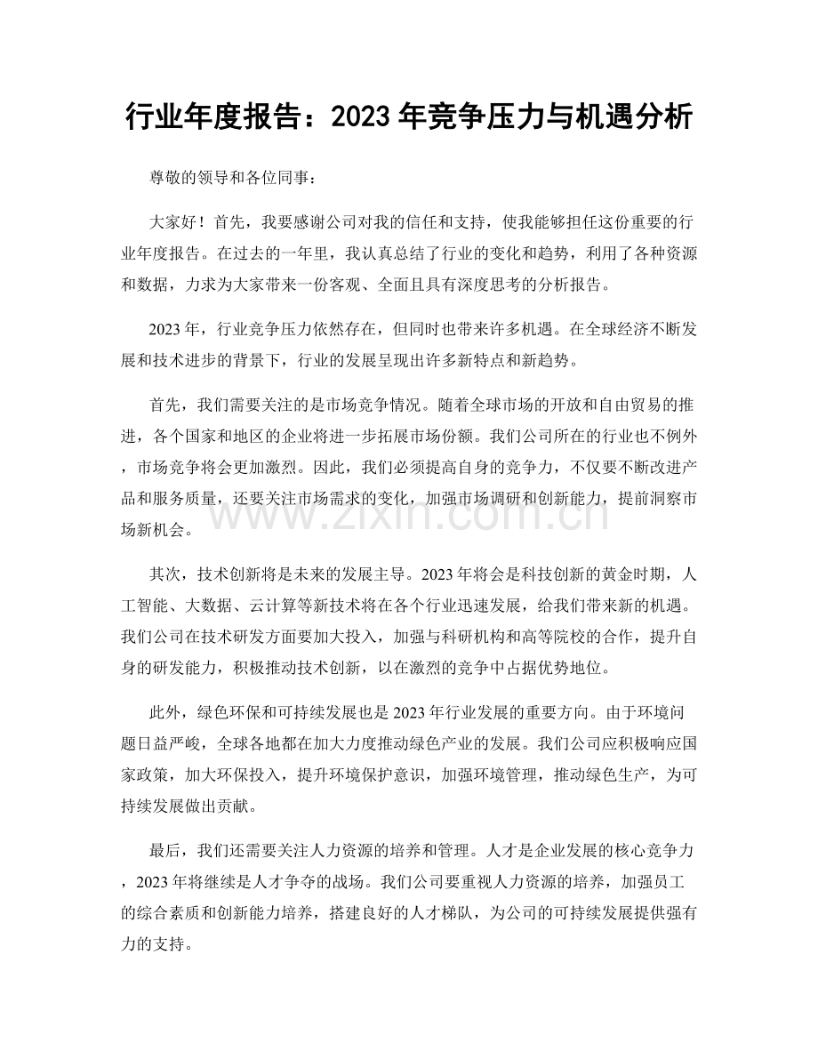 行业年度报告：2023年竞争压力与机遇分析.docx_第1页