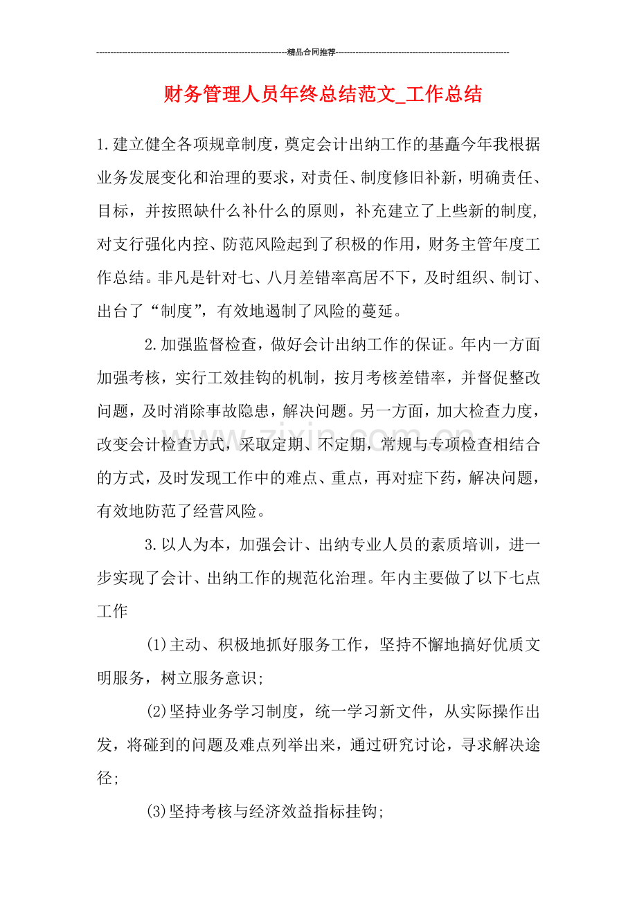 财务管理人员年终总结范文-工作总结.doc_第1页