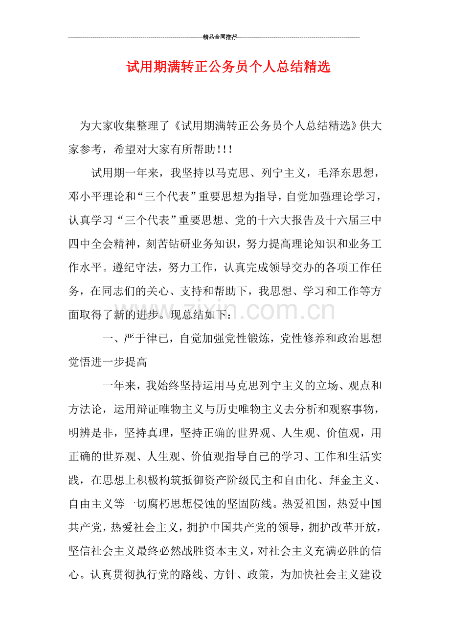 试用期满转正公务员个人总结.doc_第1页