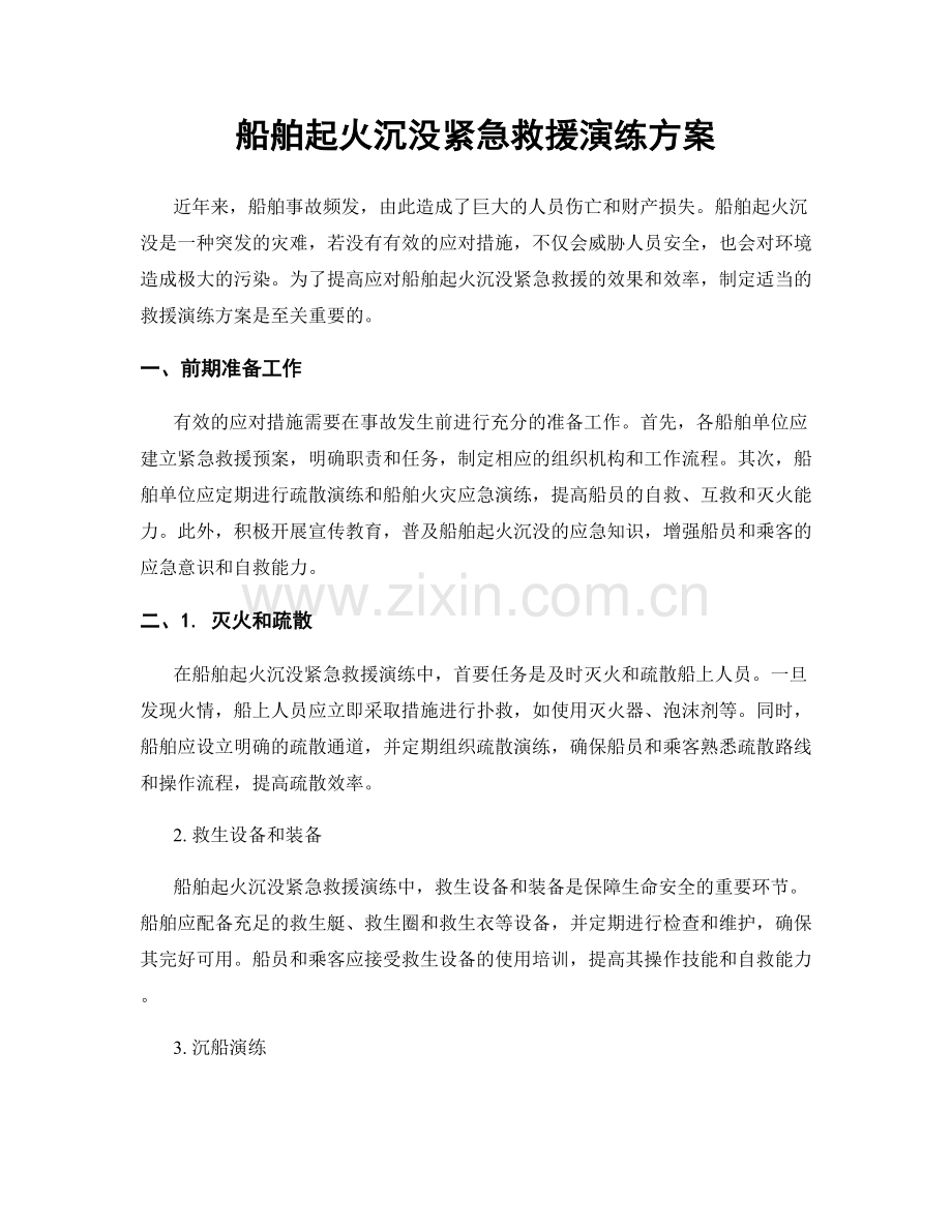 船舶起火沉没紧急救援演练方案.docx_第1页