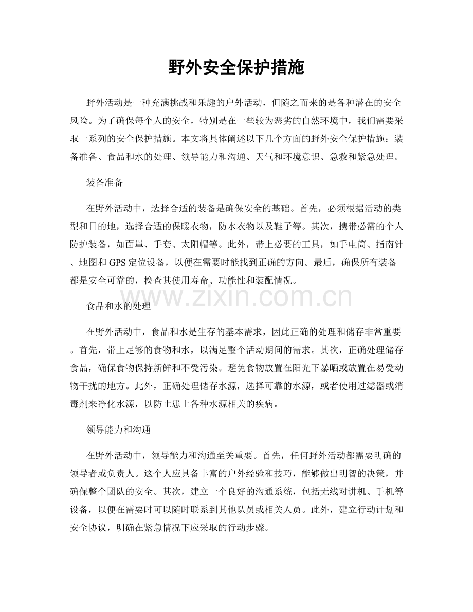 野外安全保护措施.docx_第1页