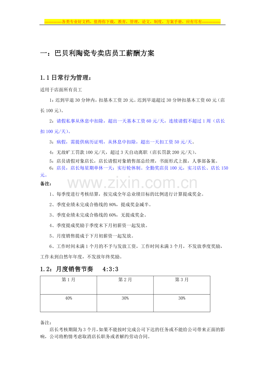 巴贝利陶瓷专卖店员工薪酬及晋升制度.doc_第2页