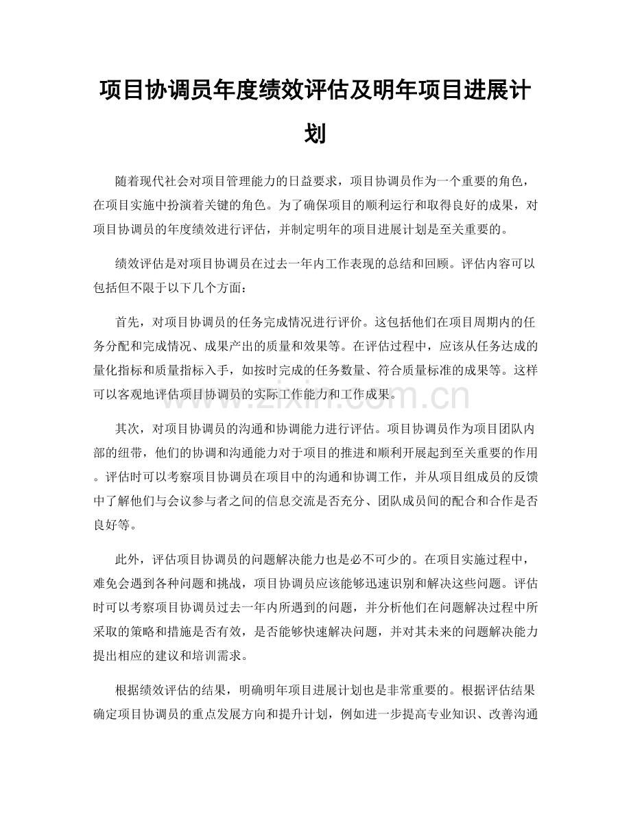 项目协调员年度绩效评估及明年项目进展计划.docx_第1页