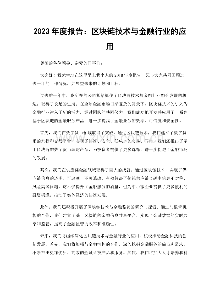 2023年度报告：区块链技术与金融行业的应用.docx_第1页