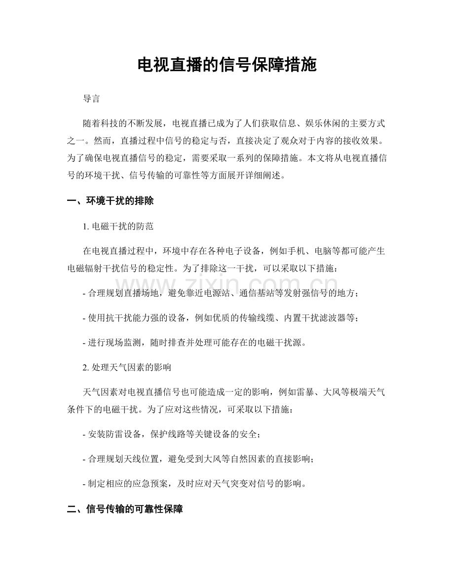 电视直播的信号保障措施.docx_第1页