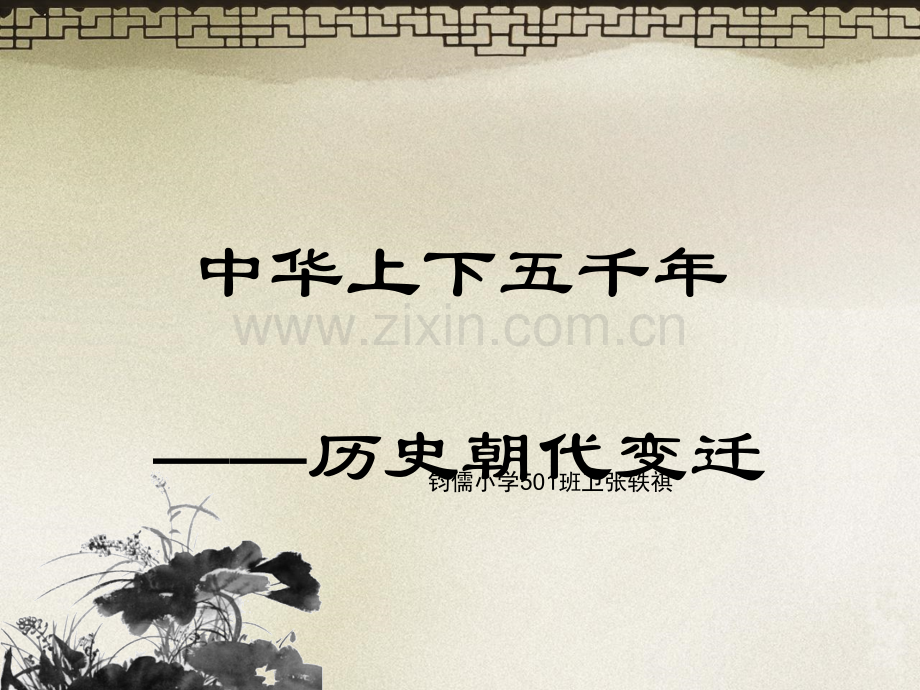 历史朝代变迁.ppt_第1页