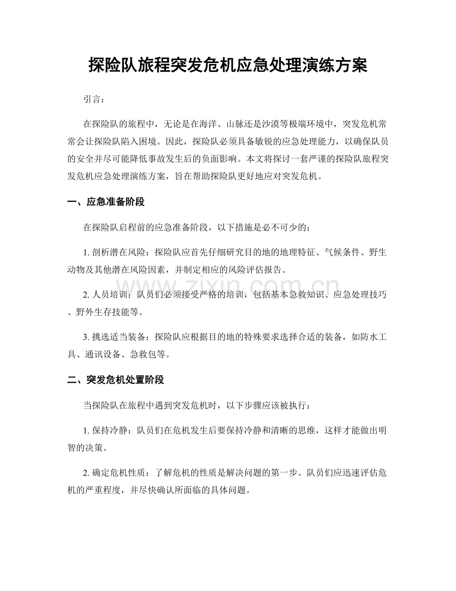 探险队旅程突发危机应急处理演练方案.docx_第1页