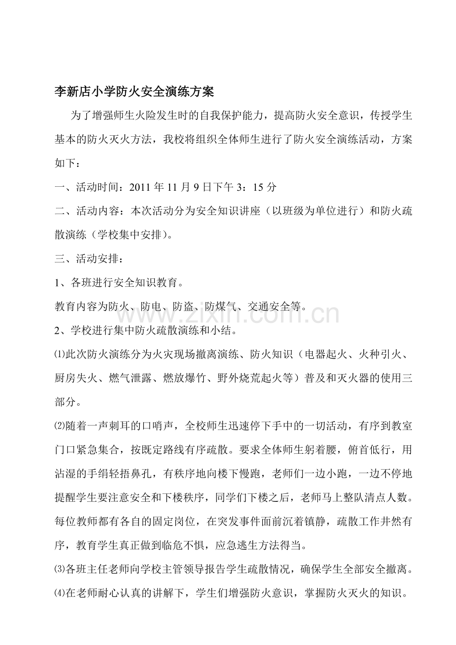 李新店小学防火安全演练方案..doc_第1页
