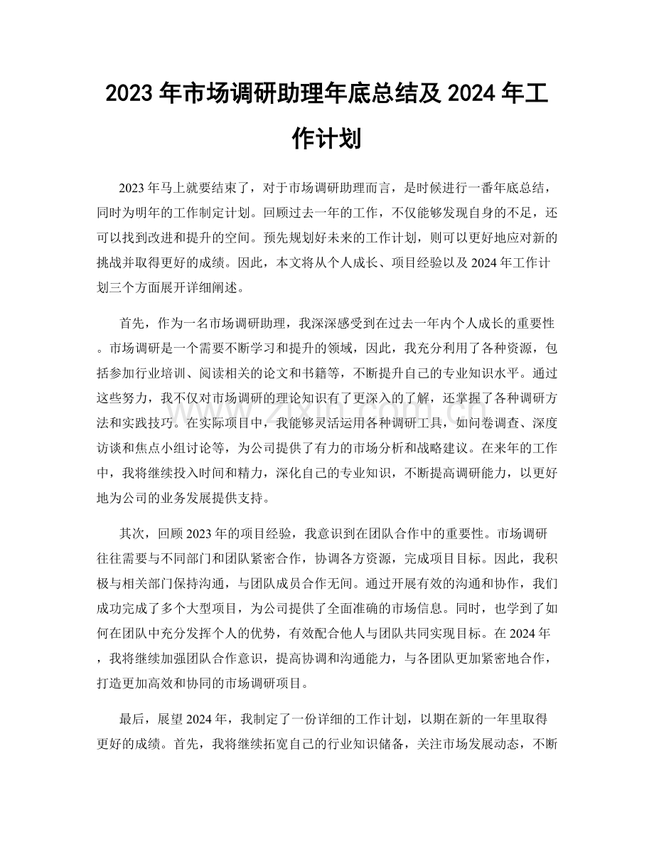 2023年市场调研助理年底总结及2024年工作计划.docx_第1页