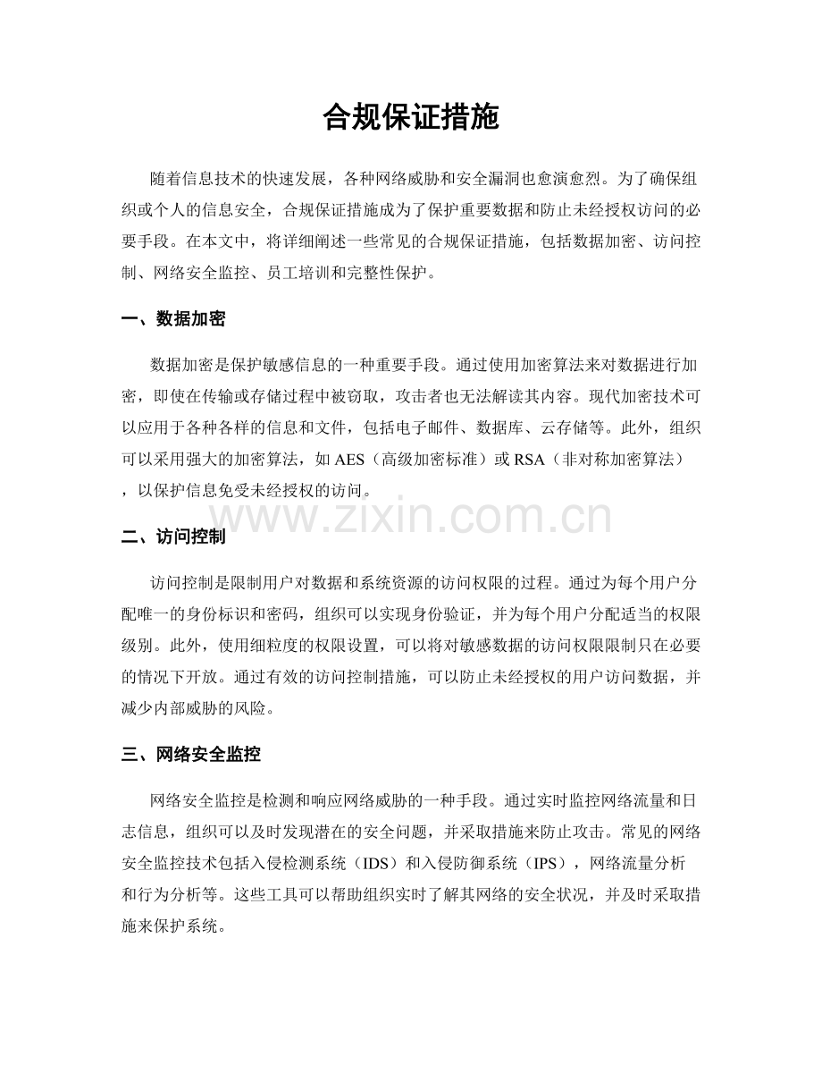 合规保证措施.docx_第1页