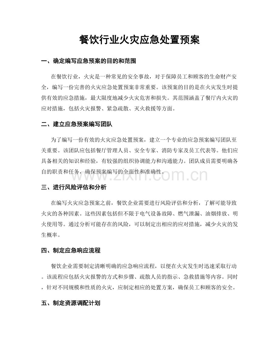 餐饮行业火灾应急处置预案.docx_第1页