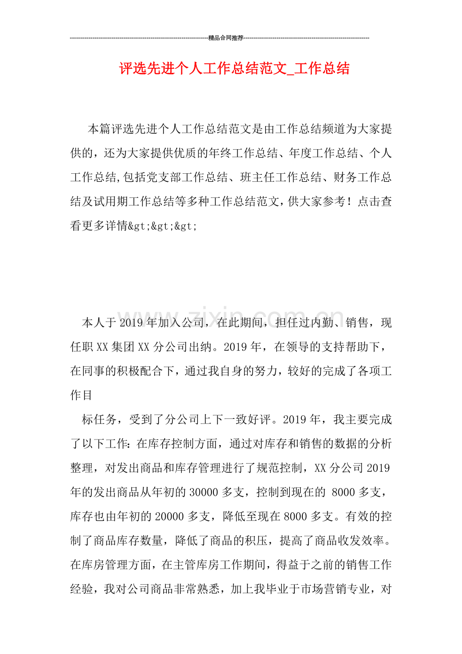 评选先进个人工作总结范文-工作总结.doc_第1页