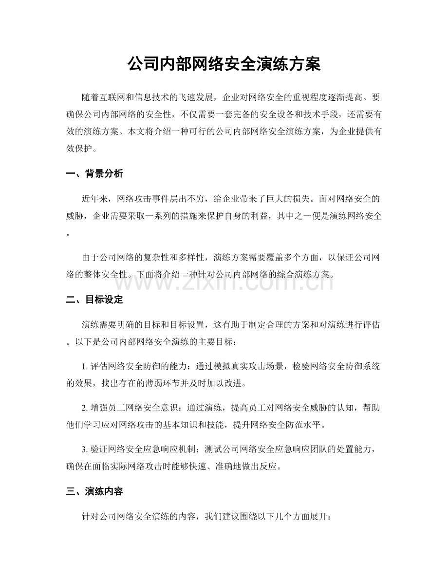 公司内部网络安全演练方案.docx_第1页