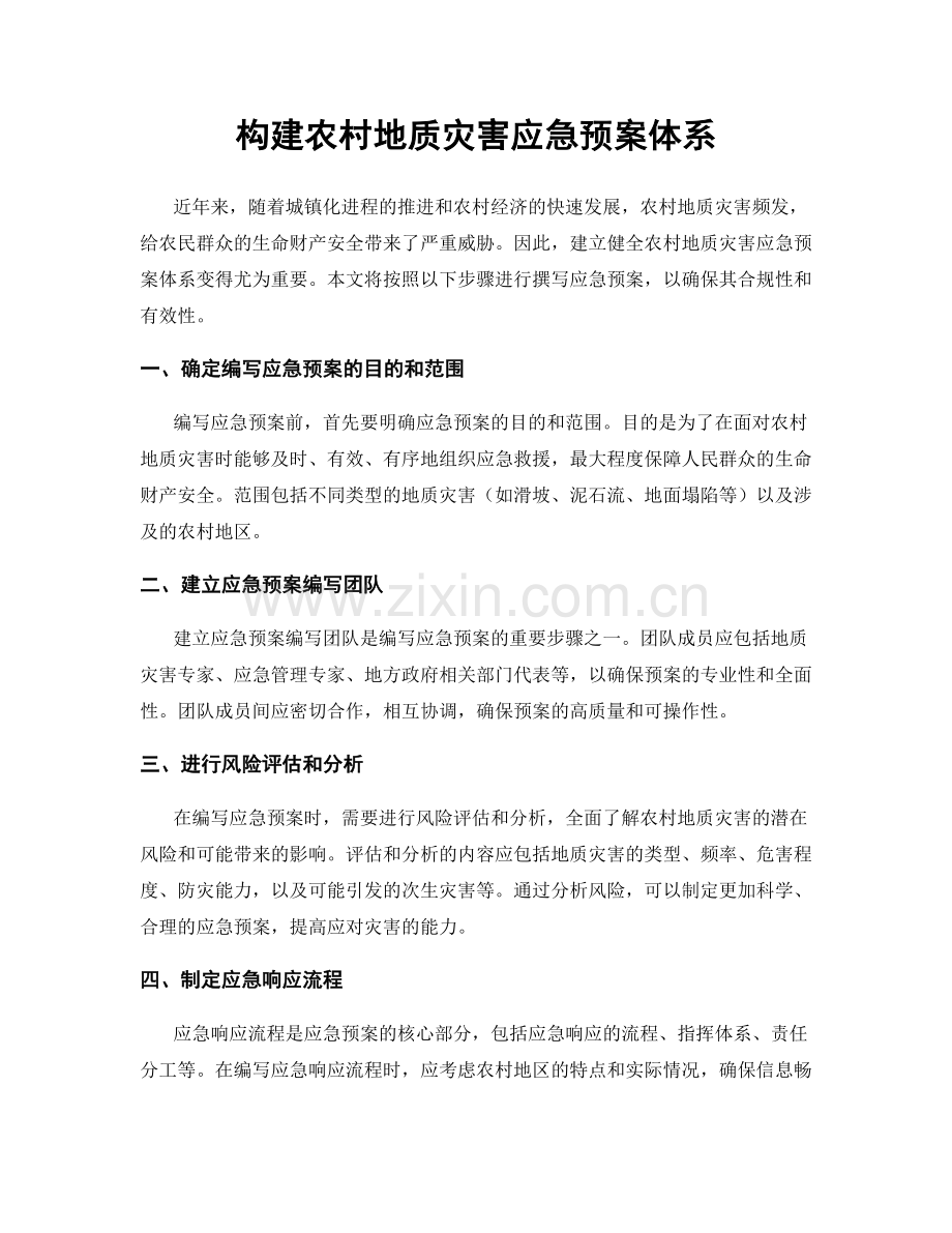 构建农村地质灾害应急预案体系.docx_第1页