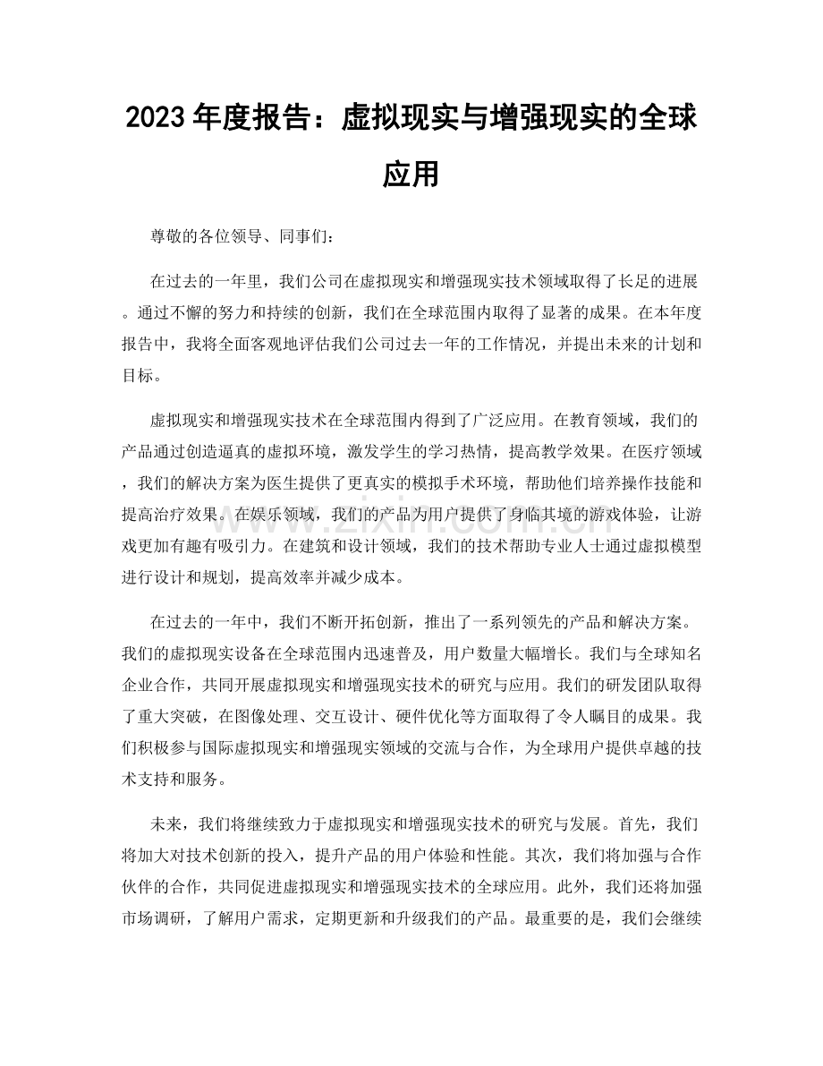 2023年度报告：虚拟现实与增强现实的全球应用.docx_第1页