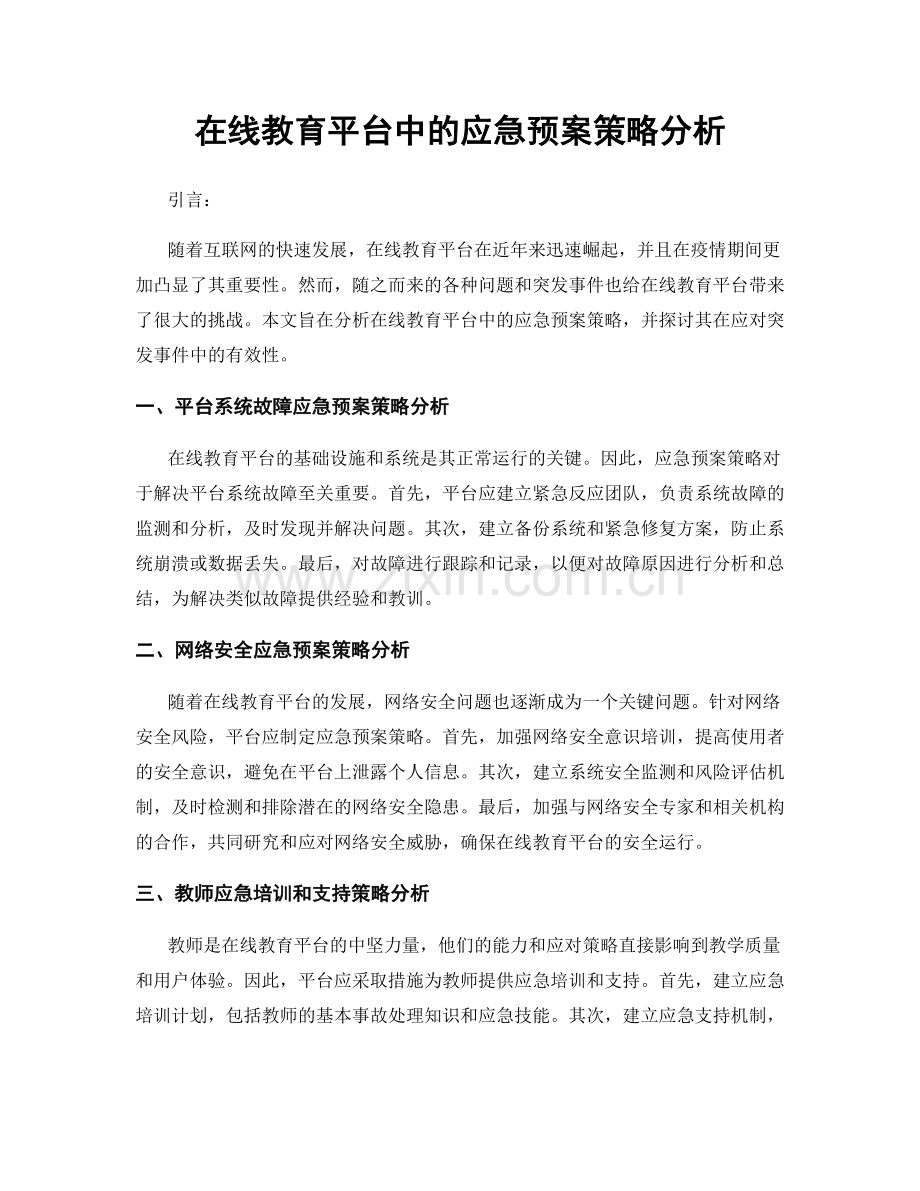 在线教育平台中的应急预案策略分析.docx_第1页