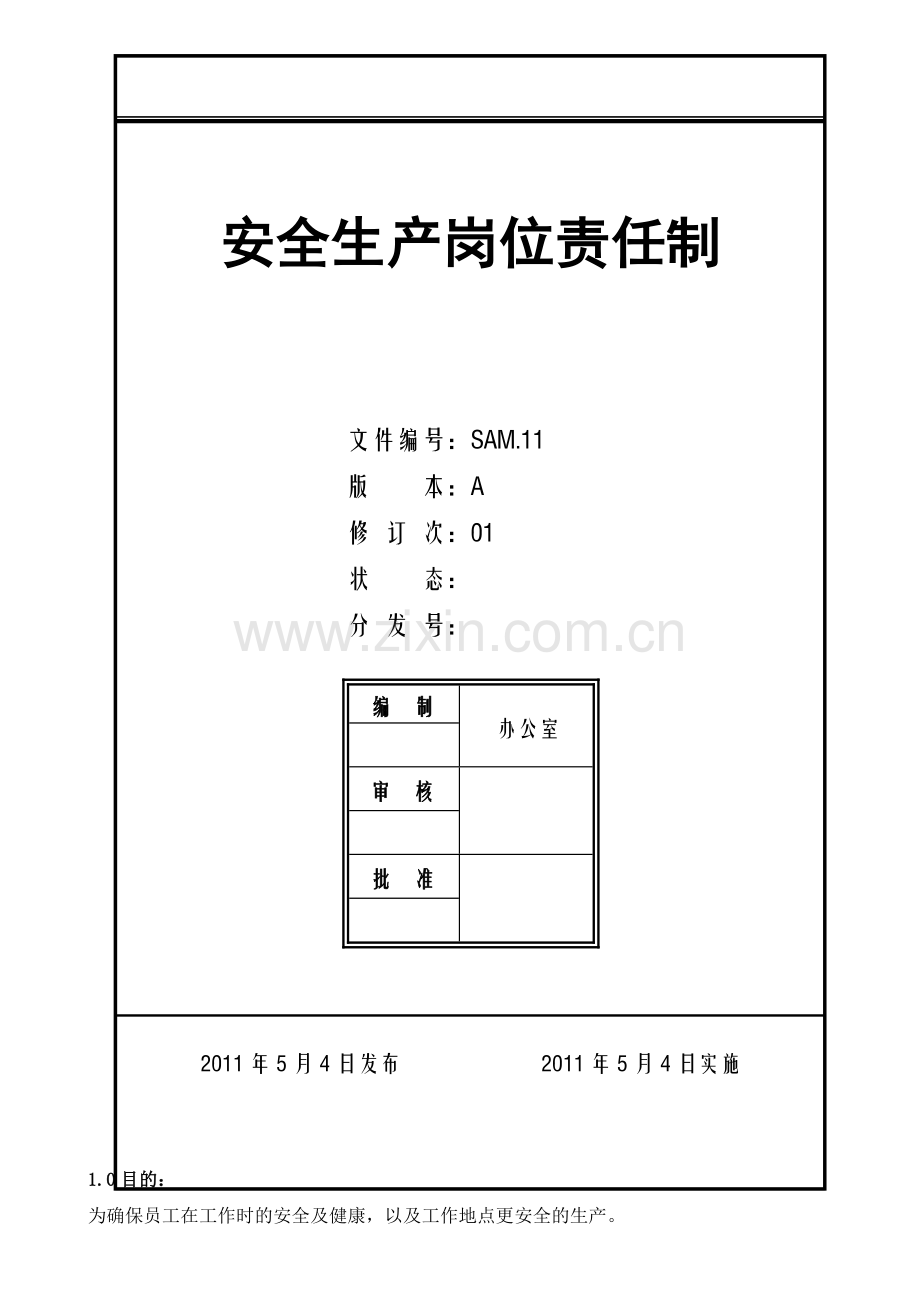 8.10SAM11安全生产岗位责任制已.doc_第1页