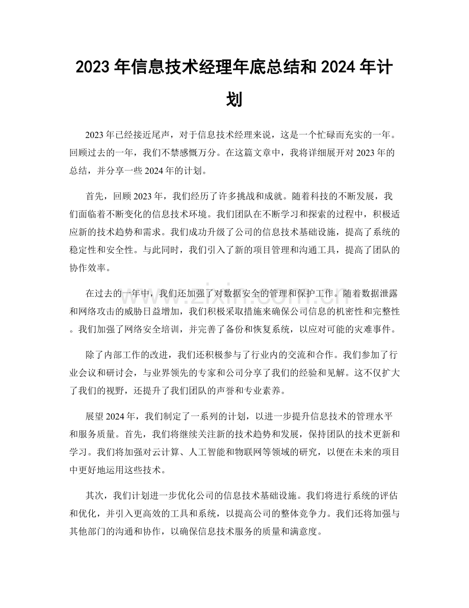 2023年信息技术经理年底总结和2024年计划.docx_第1页